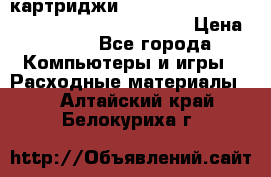 картриджи HP, Canon, Brother, Kyocera, Samsung, Oki  › Цена ­ 300 - Все города Компьютеры и игры » Расходные материалы   . Алтайский край,Белокуриха г.